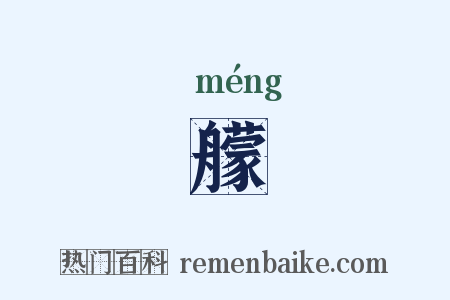艨是什么意思的图片